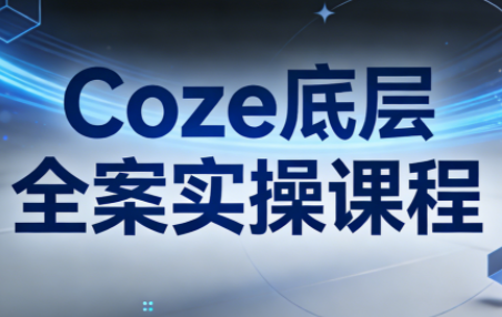 华仔·Coze底层全案实操课程-星火轻创