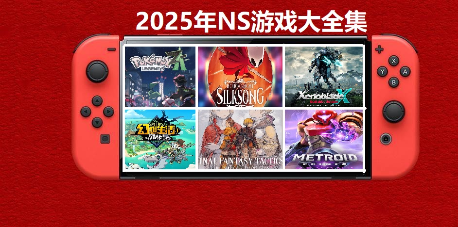 2025年度switch精品游戏合集大盘点,总计585款【夸克网盘】-星火轻创
