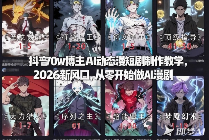 抖音70w博主AI动态漫短剧制作教学，2026新风口，从零开始做AI漫剧，普通人也能月入过W-小艾项目网