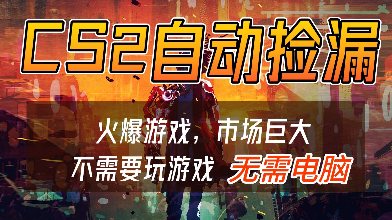 CS2游戏交易市场自动捡漏赚钱,开年王炸项目,无需电脑,一部手机轻松日入500+-星火轻创