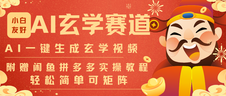 AI一键生成命理风水玄学视频,一刀不剪无需剪辑,30S-条!一天上百条,可批量可矩阵-星火轻创