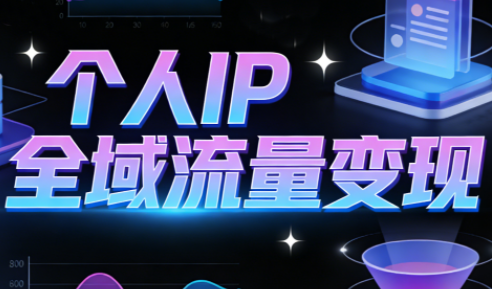 萌神老师·抖音个人IP全域流量变现进阶课(更新2026)-星火轻创