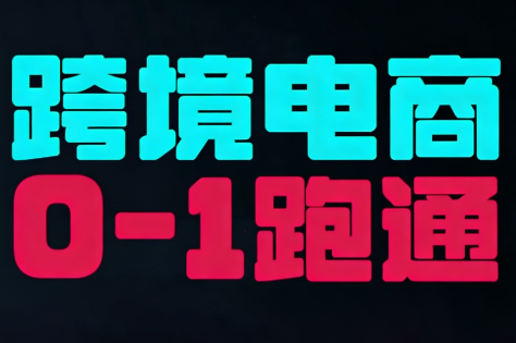 东南亚TikTok小店运营实操-星火轻创