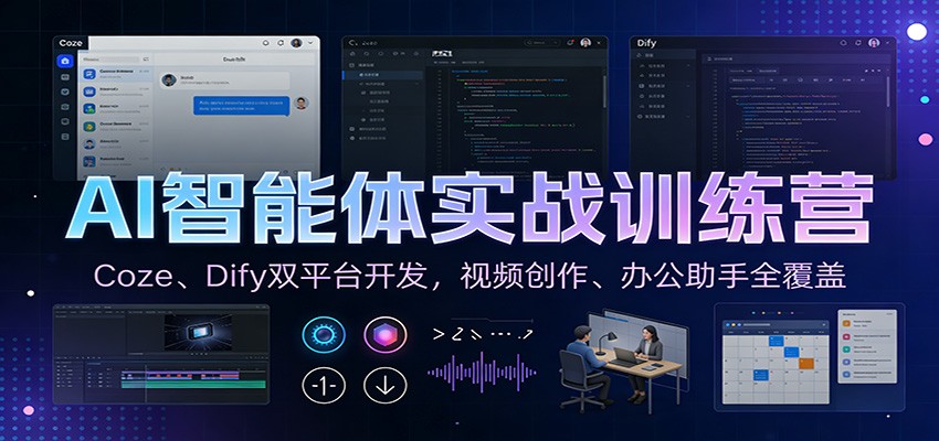 AI智能体实战训练营:Coze、Dify双平台开发,视频创作、办公助手全覆盖-星火轻创