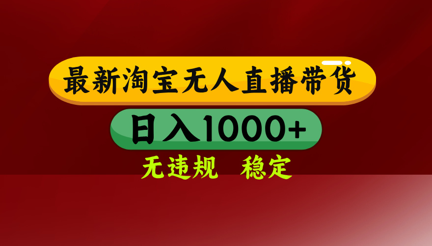 【最新】淘宝无人直播，独家技术，日入2K+，无违规无封号，可矩阵，长期稳定-小艾项目网