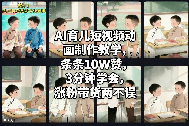 AI育儿短视频动画制作教学，条条10W赞，3分钟学会，涨粉带货两不误-星火轻创