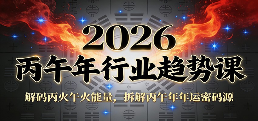 公众号付费文章:2026丙午年行业趋势课:解码丙火午火能量,拆解丙午年年运密码源-星火轻创