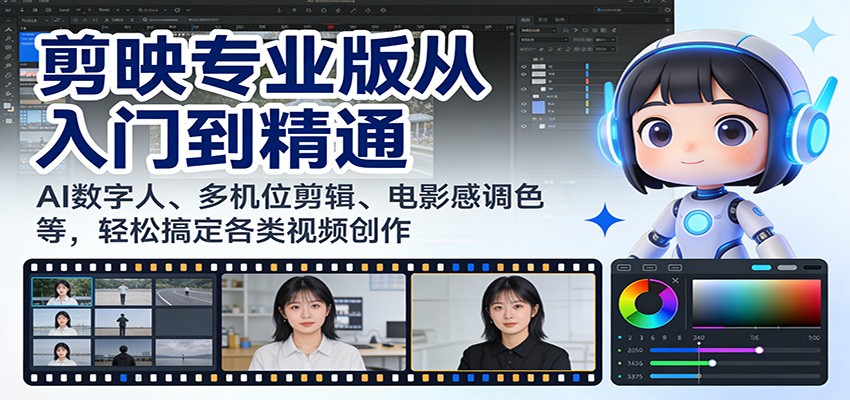 剪映专业版从入门到精通:AI数字人、多机位剪辑、电影感调色等,轻松搞定各类视频创作-星火轻创