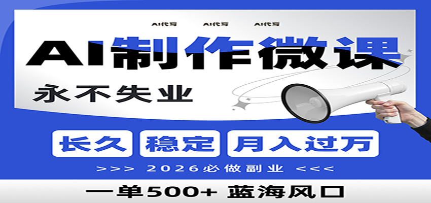 AI代写制作微课,一单800+,2026必做副业,暴力风口【附AI工具指令】-星火轻创