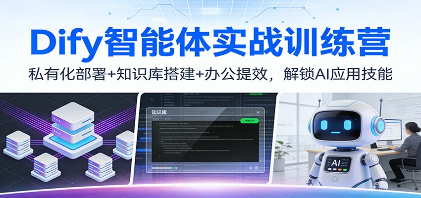Dify智能体实战训练营:私有化部署+知识库搭建+办公提效,解锁AI应用技能-星火轻创