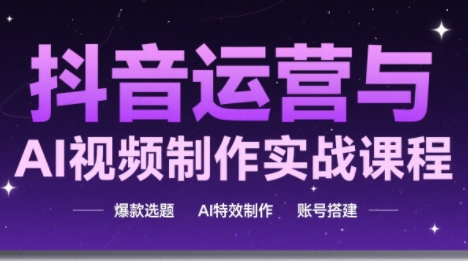 高姐·AI+运营玩转抖音(更新2026)-小艾项目网