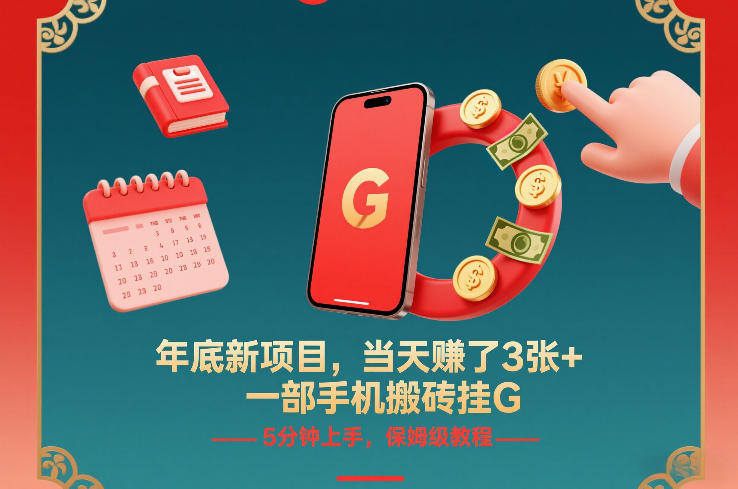 年底新项目，当天賺了3张+，一部手机搬砖挂G，5分钟上手，保姆级教程【揭秘】-星火轻创
