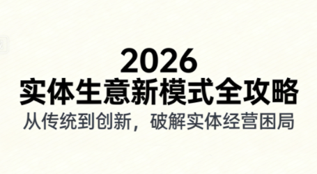 2026实体店抖音获客实战课，拍出能卖货的短视频-星火轻创