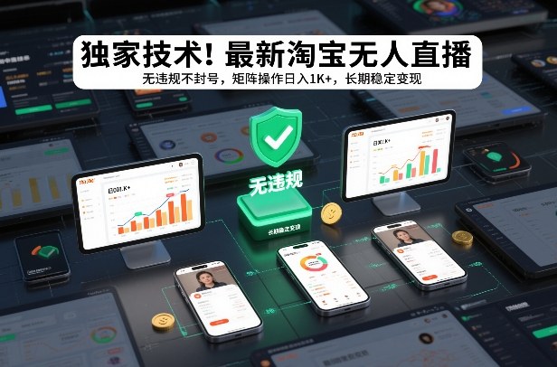 独家技术！最新淘宝无人直播：无违规不封号，矩阵操作日入1K+，长期稳定变现【揭秘】-星火轻创