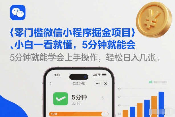 零门槛微信小程序掘金项目，小白一看就懂，5分钟就能学会上手操作，轻松日入几张【揭秘】-星火轻创