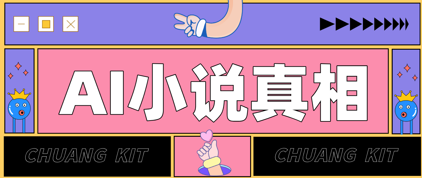 用 AI 写小说变现:普通人的实操指南,告别 “割韭菜” 陷阱(附完整小说提示词)-星火轻创