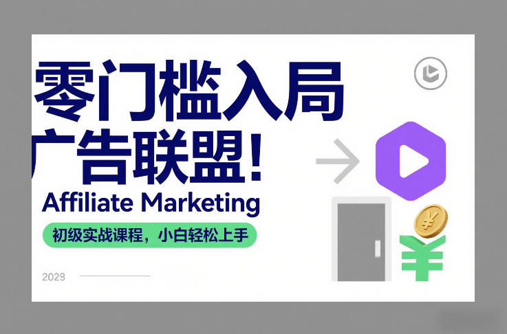 零门槛入局广告联盟！Affiliate Marketing初级实战课程，小白轻松上手-星火轻创