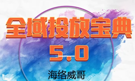 威哥·全域投放宝典5.0(更新2026)-星火轻创