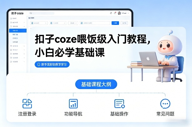 扣子coze喂饭级入门教程，小白必学基础课-小艾项目网