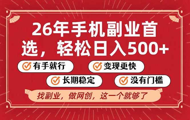 26年首选的副业，无操作门槛，稳稳日入500+，可矩阵放大-星火轻创