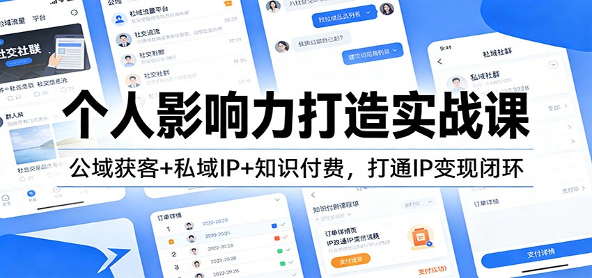 个人影响力打造实战课:公域获客+私域IP+知识付费,打通IP变现闭环-星火轻创