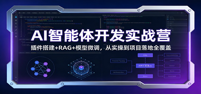 AI智能体开发实战营:插件搭建+RAG+模型微调,从实操到项目落地全覆盖-星火轻创