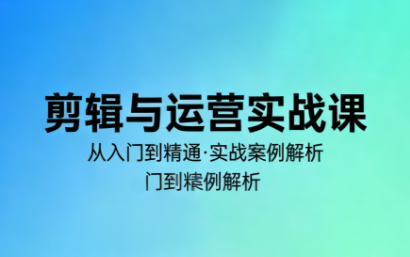 林大·剪辑与运营实战课(更新2026)-星火轻创