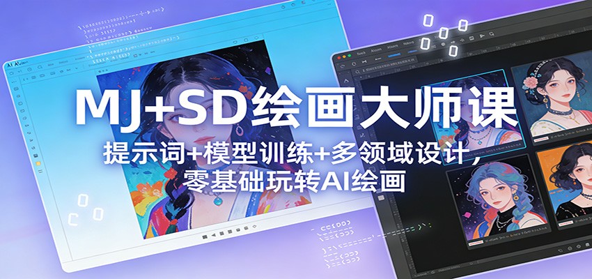 MJ+SD绘画大师课:提示词+ 模型训练+多领域设计,零基础玩转AI绘画-星火轻创
