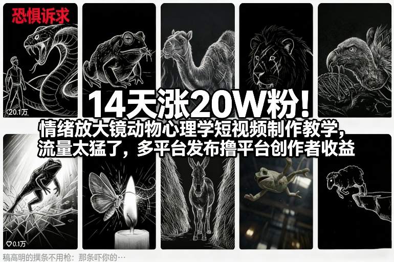 14天涨20W粉！情绪放大镜动物心理学短视频制作教学，流量太猛了，多平台发布撸平台创作者收益-星火轻创