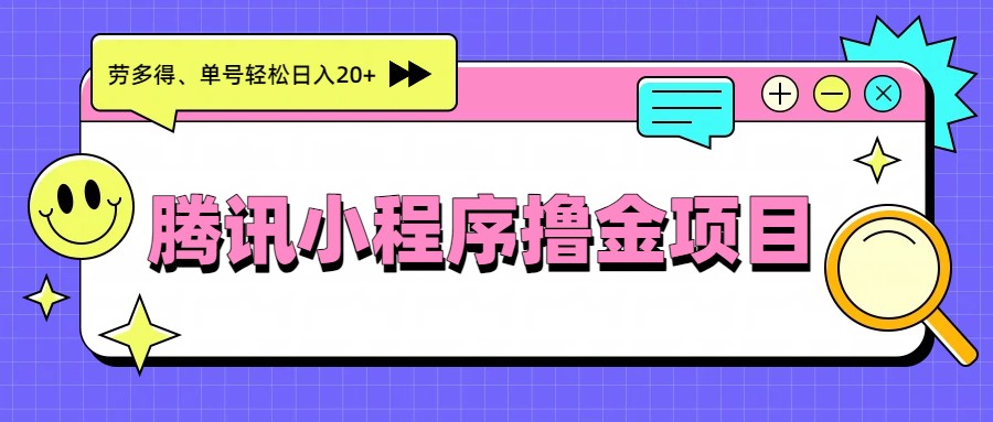 腾讯小程序撸金项目,多劳多得、单号轻松日入20+-星火轻创