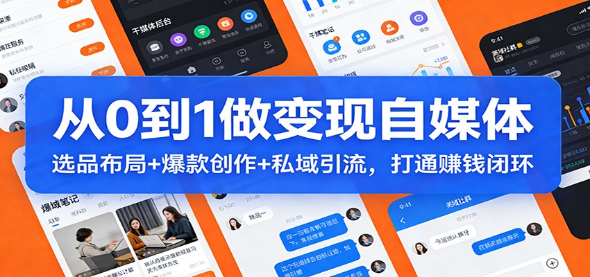 从0到1做变现自媒体:选品布局+ 爆款创作+私域引流,打通赚钱闭环-星火轻创