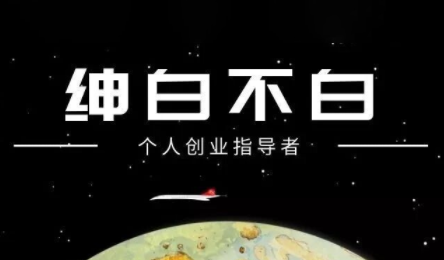 绅白不白·小红书虚拟店铺，IP打法+原创商品(更新2026)-星火轻创