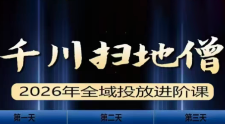 千川扫地僧2026全域投放进阶课(1月23-25号线下课)【音频+字幕】-星火轻创