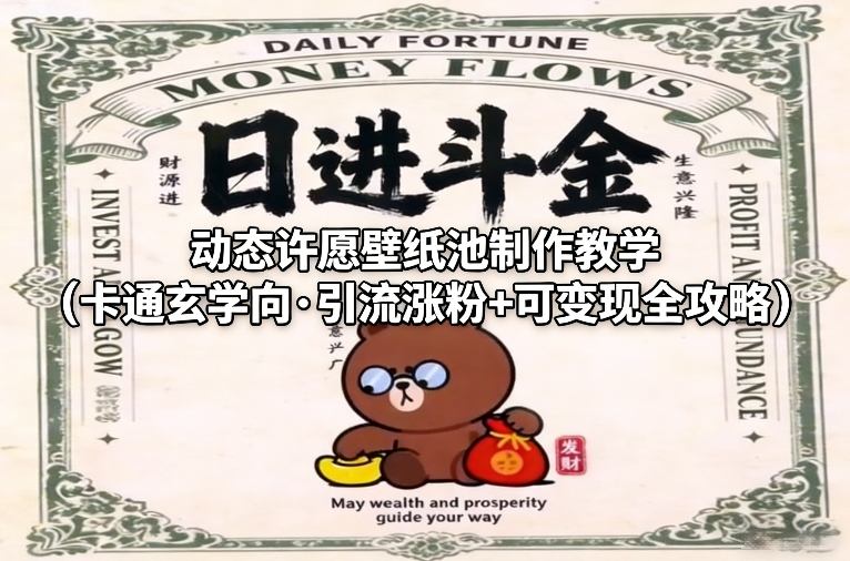 动态许愿壁纸池制作教学(卡通玄学向·引流涨粉+可变现全攻略)-星火轻创