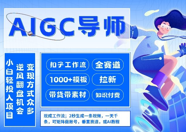 AI扣子工作流拉新AIGC创业导师，紧切AI风口，全赛道拉新，全赛道模板-星火轻创