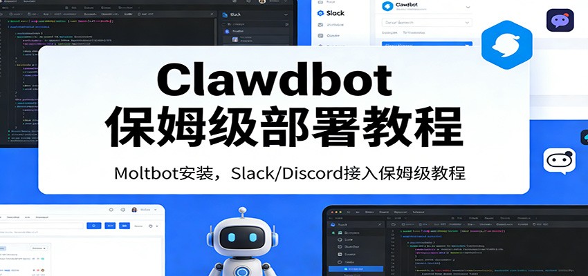 Clawdbot保姆级部署教程:Moltbot安装,Slack/Discord接入零基础入门一步到位-星火轻创