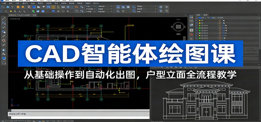 CAD智能体绘图课:从基础操作到自动化出图,户型立面全流程教学-星火轻创