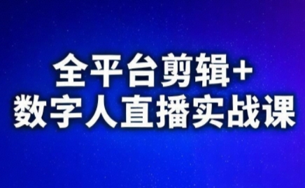 视频号、快手、抖音全平台剪辑+数字人直播实战课(更新2026)​-星火轻创