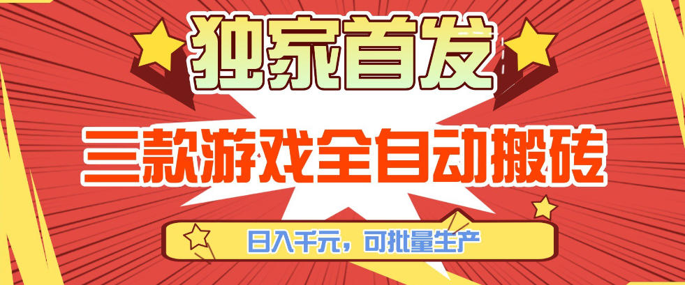 【独家首发】三款游戏全自动搬砖，日入1K+，可批量生产，小白也能做【揭秘】-星火轻创