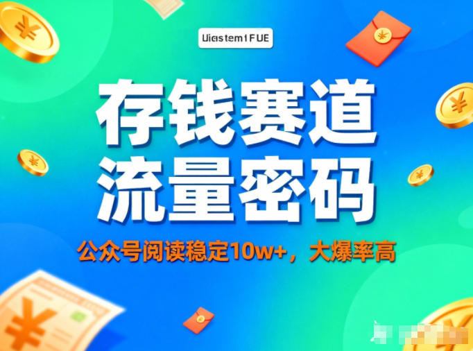 公众号做存钱赛道，流量大爆率高，阅读稳定10w+-小艾项目网
