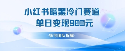 小红书冷门-小艾项目网