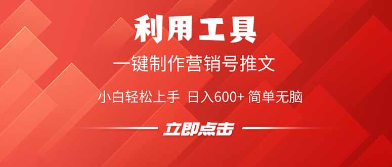 利用工具一键制作营销号推文，小白轻松上手 日入600+ 简单无脑-小艾项目网