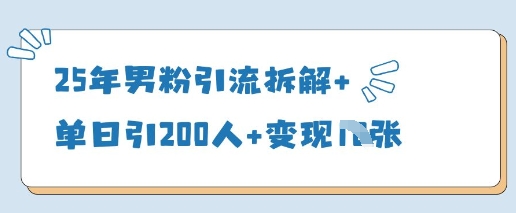 25年男粉引流拆解+单日引200人+变现多张-小艾项目网