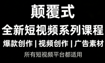 风清扬·颠覆式全新短视频实操课程-小艾项目网