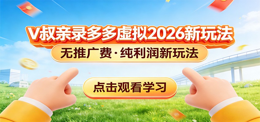 拼多多虚拟电商新玩法，0推广费0成本启动，专为新手打造-星火轻创