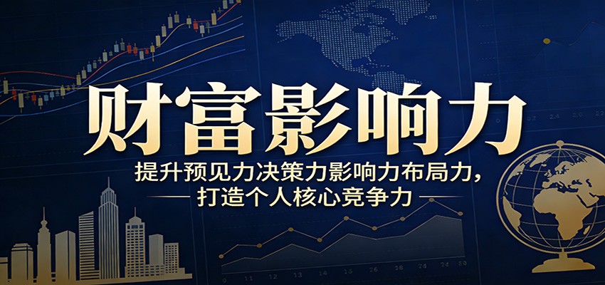 财富影响力提升，构建顶层布局思维，实现人生与事业双向升级-星火轻创