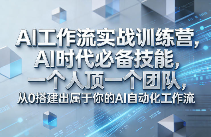 Ai工作流实战训练营，AI时代必备技能，一个人顶一个团队，从0搭建出属于你的AI自动化工作流-星火轻创