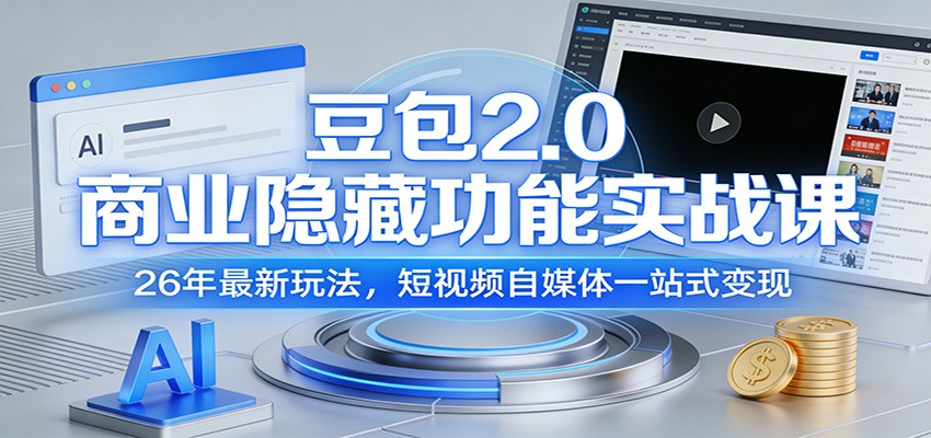 豆包2.0商业隐藏功能实战课:26年最新玩法,短视频自媒体一站式变现-星火轻创