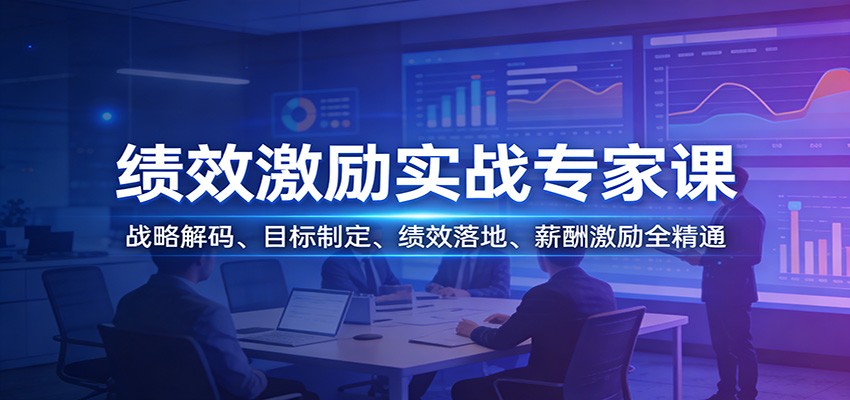 绩效激励实战专家课：战略解码、目标制定、绩效落地、薪酬激励全精通-星火轻创