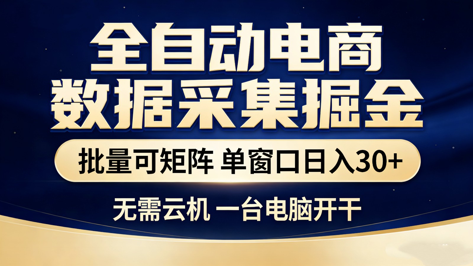 全自动电商数据采集掘金 批量可矩阵 单窗口轻松日入30+-星火轻创